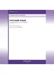 Анна Белова - ОГЭ Русский язык: Тестовая часть (2-12) с ChatGPT — 50 промптов вместо репетитора