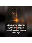 Абдурахмон Хикматов - «ЎЗЛИККА БЎЛГАН ҲУҚУҚ» Соядан чиқиб, темир ирода сари йўл