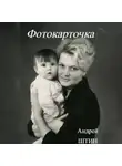 Андрей Штин - Фотокарточка