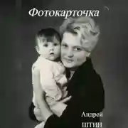 Постер книги Фотокарточка