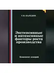 Сергей Каледин - Экстенсивные и интенсивные факторы роста производства