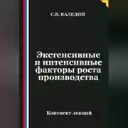 Постер книги Экстенсивные и интенсивные факторы роста производства