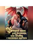 KimiKo - Второй шанс для беглянки, или Развод с жестоким королем