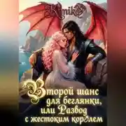 Постер книги Второй шанс для беглянки, или Развод с жестоким королем