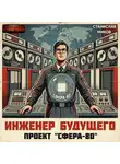 Станислав Миков - Проект Сфера-80. ТЗ для прошлого. Часть 1