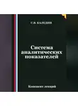 Сергей Каледин - Система аналитических показателей