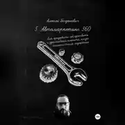 Постер книги 5. Автомаркетинг 360. Как продавать, обслуживать и удерживать клиента, когда машина стала гаджетом.