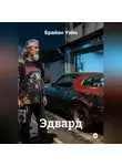Брайан Уэйн - Эдвард