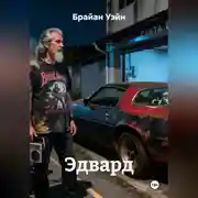 Постер книги Эдвард