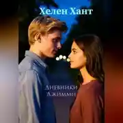 Постер книги Дневники Джимми