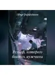 Пётр Фарфудинов - Рельеф, которого боялись мужчины.