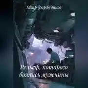 Постер книги Рельеф, которого боялись мужчины.