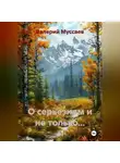 Валерий Муссаев - О серьёзном и не только...