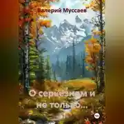Постер книги О серьёзном и не только...