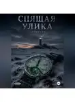 Мунбин Мур - Спящая улика
