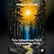 Постер книги Путь Хайдеггера. Том 8. Путеводитель по GA 43–46.