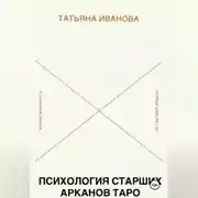 Постер книги Психология 22 Старших Арканов Таро: Путеводитель по архетипам