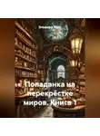 Эльвира Расс - Попаданка на перекрёстке миров