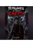 Alec Drake - Попаданец в секту смерти