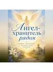 Людмила Сорокина - Ангел-хранитель рядом