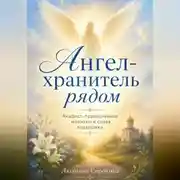 Постер книги Ангел-хранитель рядом