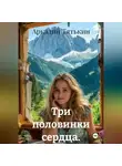 Аркадий Тятькин - Три половинки сердца.