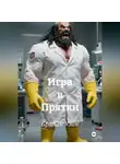 Брайан Уэйн - Игра в Прятки