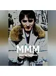 Виктор Безумов - МММ