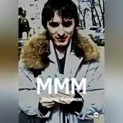 Постер книги МММ