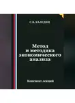 Сергей Каледин - Метод и методика экономического анализа