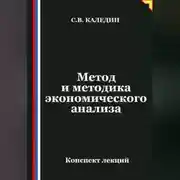 Постер книги Метод и методика экономического анализа