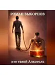 Роман Выборнов - кто такой Алкоголь