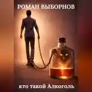 Постер книги кто такой Алкоголь