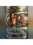 Марина Андреева - Попутчик, и прочие неприятности