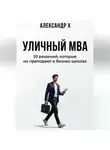 Александр X - Уличный MBA