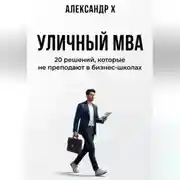 Постер книги Уличный MBA
