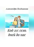 Александра Позднякова - Код 20: семь дней до нас.