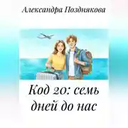 Постер книги Код 20: семь дней до нас.