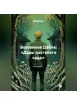 Sintetica / - Вселенная Дайла: «Дары костяного сада»