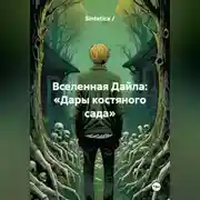 Постер книги Вселенная Дайла: «Дары костяного сада»