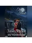 Мара Харт - Замужняя истинная