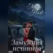 Постер книги Замужняя истинная
