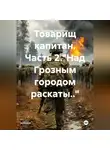 Аристарх Дуболомов - Товарищ капитан