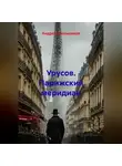 Андрей Меньщиков - Урусов. Парижский меридиан