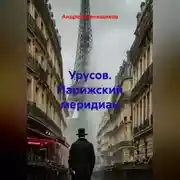 Постер книги Урусов. Парижский меридиан