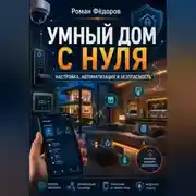Постер книги Умный дом с нуля: настройка, автоматизация и безопасность
