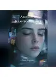 Анна Харатян - Абсолют. Квантовый код