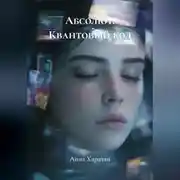 Постер книги Абсолют. Квантовый код