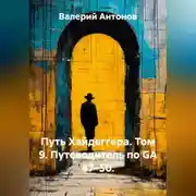 Постер книги Путь Хайдеггера. Том 9. Путеводитель по GA 47–50.