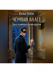 Юлиан Ворон - Охота за императорским орденом